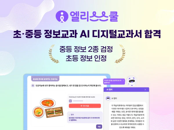 Elice public announcement confirming approval of its elementary and middle-school AI digital textbooks